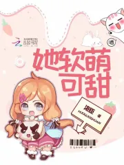 她软萌可甜