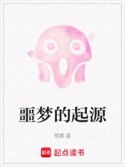 噩梦的起源
